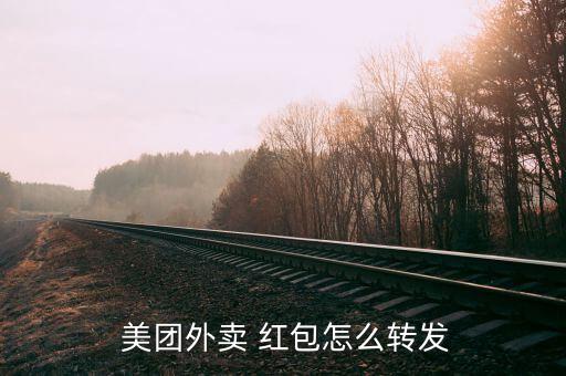  美團外賣 紅包怎么轉發(fā)