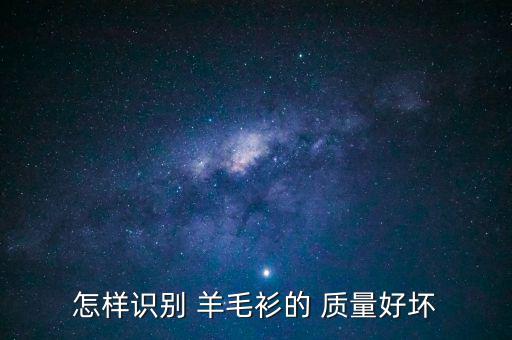 九牧王羊毛衫質量怎么樣,如何挑選優(yōu)質羊絨大衣?記得先看看!