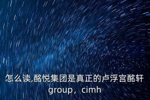 酩軒怎么讀,酩悅集團是真正的盧浮宮酩軒group，cimh