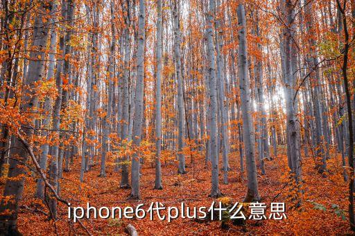 6代LTPS是什么，甚么是第6代ltps技術(shù)