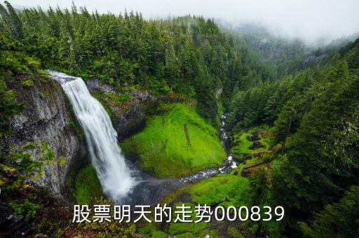 福田汽車股票行情明天什么行情開，股票000532明天走勢(shì)如何