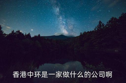 中環(huán)股份是什么公司，中環(huán)股份是什么性質的企業(yè)