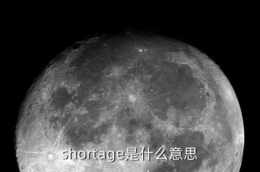 什么叫短缺量，某食品包裝袋上標有這樣一條凈重量150g05g 你知道是什么意思