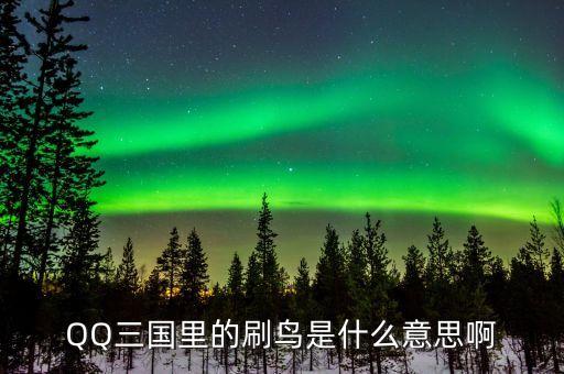 賺個鳥是什么意思，賺個鳥是什么意思