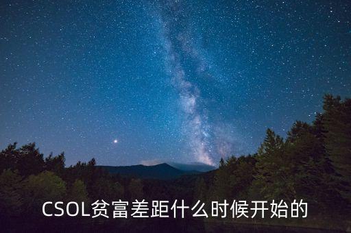 貧富差距是什么時(shí)候出現(xiàn)的，中國貧富差距最大的封建朝代是哪個(gè)朝代
