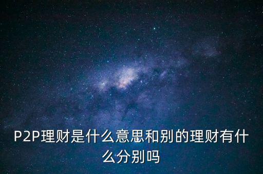 宜人貸投標(biāo)是什么意思，散標(biāo)是什么意思現(xiàn)在那些P2P平臺(tái)的散標(biāo)靠譜么