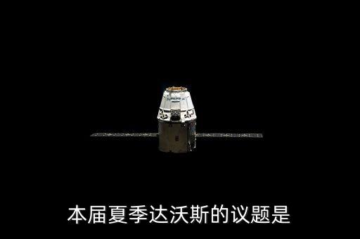 2011年夏季達沃斯主題是什么，本屆夏季達沃斯的議題是