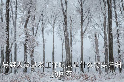 在購(gòu)物時(shí)導(dǎo)游有什么責(zé)任，導(dǎo)游帶游客去假店購(gòu)物需要負(fù)責(zé)么