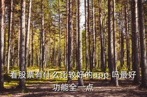 什么軟件查看股市消息最全，看股票有什么比較好的app 嗎最好功能全一點