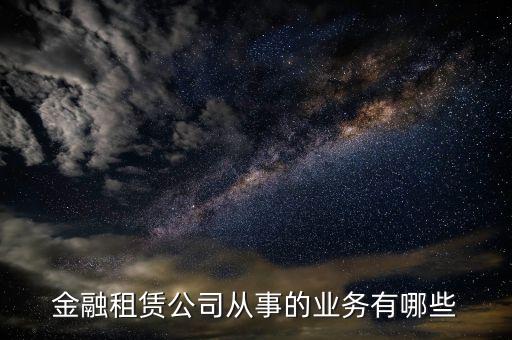 金融租賃公司是做什么的，融資租憑公司是干什么的