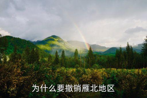 為什么撤銷閘北，為什么要撤銷雁北地區(qū)