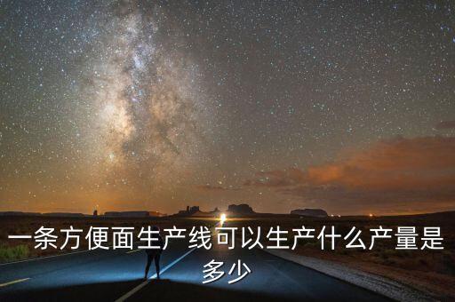 4英寸生產(chǎn)線能生產(chǎn)什么，oled的生產(chǎn)線是怎么定義的什么55代45代謝謝