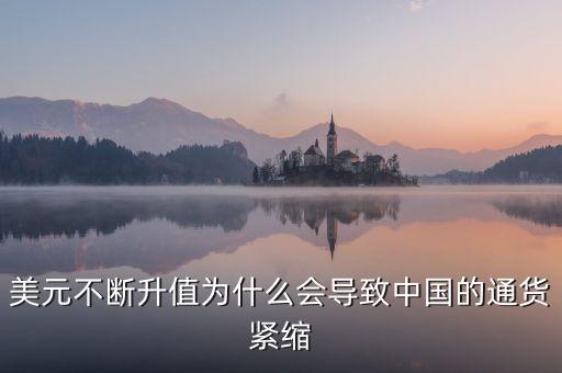 中國為什么會通縮，美元不斷升值為什么會導(dǎo)致中國的通貨緊縮