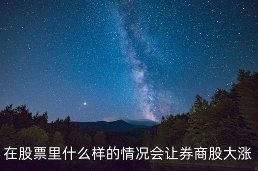 基金券商a在什么情況下會(huì)漲，分級(jí)基金A份額在什么情況下漲停