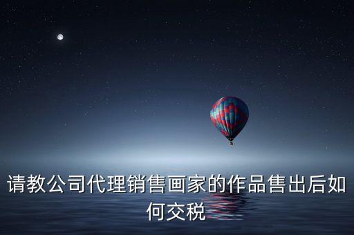 美術(shù)館銷售交什么稅，畫廊需要交稅