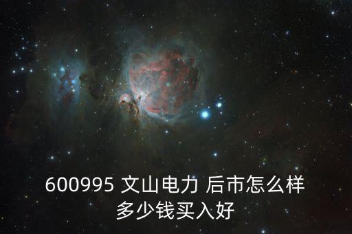 600995文山電力什么時候停牌的，文山電力股了長線持有嗎