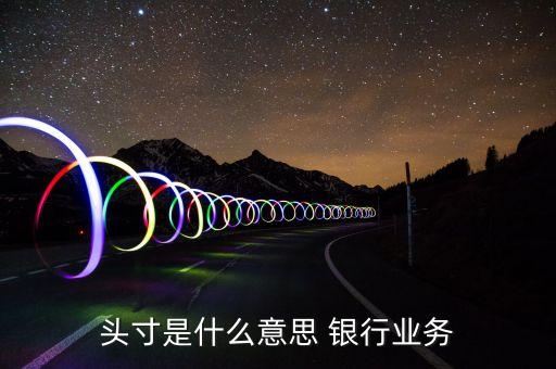 銀行頭寸是什么，頭寸是什么意思 銀行業(yè)務(wù)