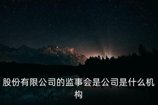 什么是監(jiān)事會決議，監(jiān)事是什么