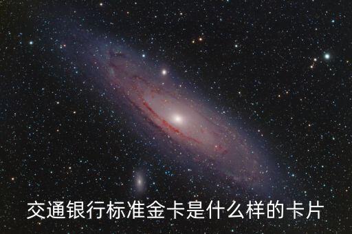 信用卡標(biāo)金卡是什么，交通銀行標(biāo)準(zhǔn)金卡是什么樣的卡片
