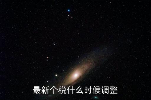 什么時(shí)候提高個(gè)稅，個(gè)人所得稅什么時(shí)候提上去