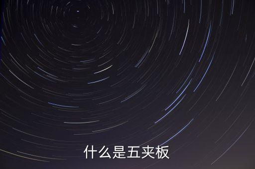 什么是五板，什么是五夾板
