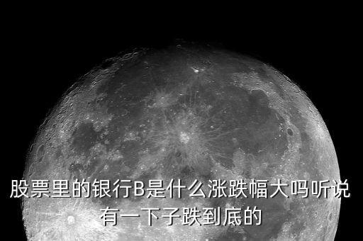 150228銀行b是什么，內(nèi)地股民能買150228銀行b的股票嗎