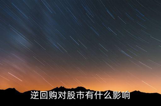 資金逆回購和股市有什么關系，國債逆回購與股市的資金流動性有關系么