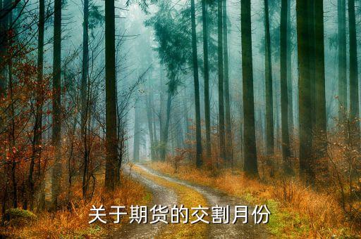 期貨交割月份和時間是什么，中國期貨市場每個月的交割時間是哪天