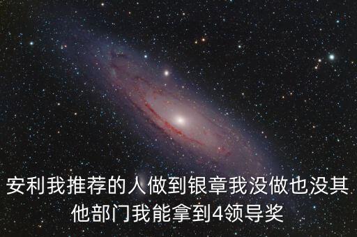 安利女的通過什么做業(yè)績，介紹一個人做安利我的業(yè)績和返點應(yīng)該怎么計算