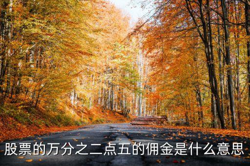萬二點(diǎn)五傭金什么意思，買股票萬二點(diǎn)五的傭金概念是咋樣的