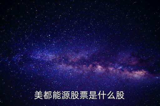 美都能源什么時候開盤，美都能源股票是什么股