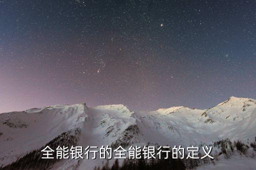 全能銀行是什么概念，銀行基本類型中的業(yè)務(wù)全能型以哪個(gè)國家為代表