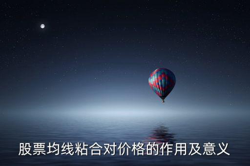 均線粘合說明什么，均線粘合謹(jǐn)慎持有是什么意思