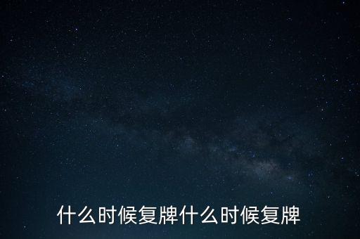 2015山鷹紙業(yè)什么時候復(fù)牌，000155什么時候復(fù)牌