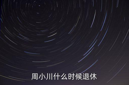 周小川什么級(jí)別，周小川是人民銀行行長嗎