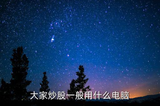 什么電腦買賣股票不卡，炒股用什么電腦好