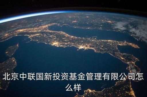 中聯(lián)什么投資公司，中聯(lián)硅谷北京投資有限公司怎樣