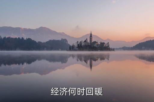 春節(jié)經(jīng)濟(jì)什么時候回暖，中國人的春節(jié)情節(jié)已經(jīng)使經(jīng)濟(jì)開始回暖但每個春季都是各個行業(yè)相