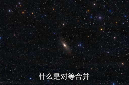 什么是對等合并，什么是對等合并