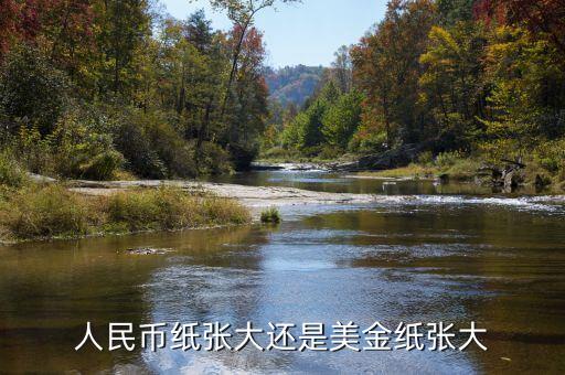 為什么人民幣比美元尺寸寬，為什么美元比人民幣