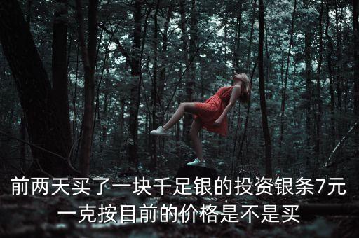 明年銀條什么價(jià)格，開(kāi)通QQ業(yè)務(wù)