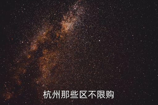 杭州什么車不限購，杭州市哪些新能源車不受限牌搖號(hào)限制