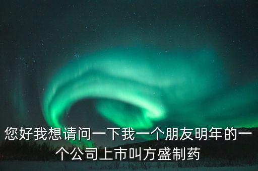 方盛制藥603998什么時候開，方盛制藥連續(xù)跌停4天了還能漲嗎