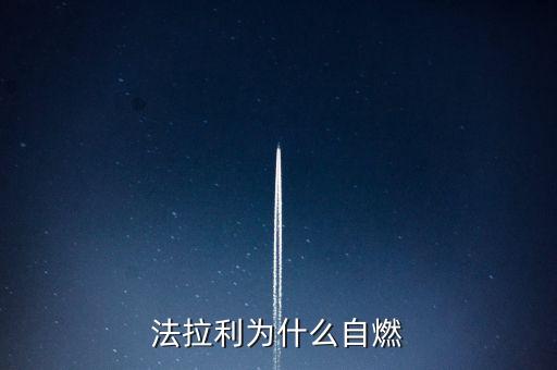 法拉利為什么會(huì)自燃，法拉利為什么自燃起火