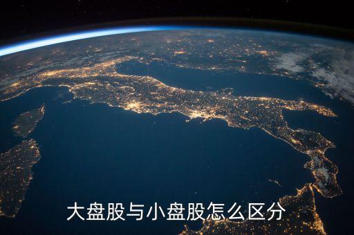 什么是流通盤，中小板塊即中小企業(yè)板是指流通盤大約1億這個(gè)1億是什么