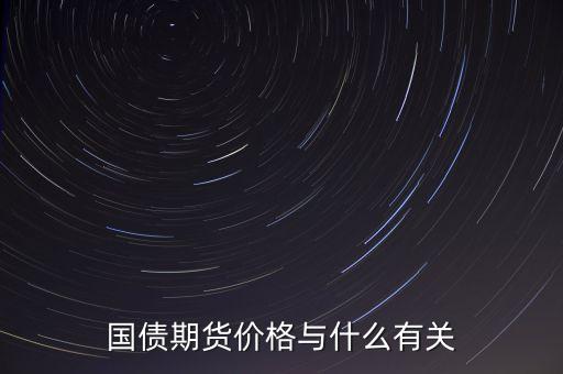 國債與其他商品價格有什么關系，國債期貨利率和現貨價格的關系