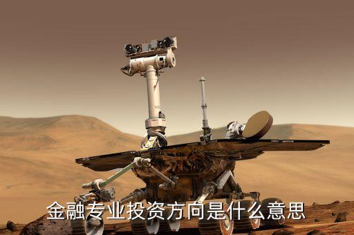 融資投向是什么意思，在股票的咨詢里說的融投是啥意思