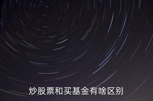 炒股票和買(mǎi)基金有啥區(qū)別