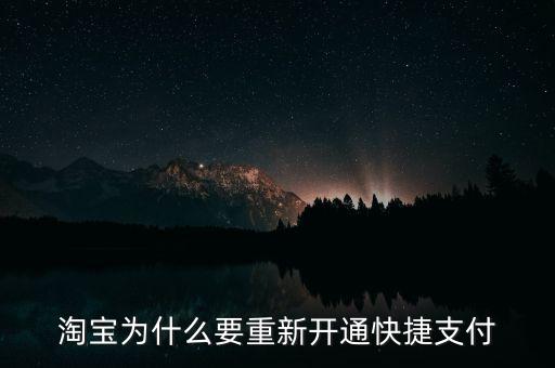 為什么快捷支付需重新開通，為什么快捷支付需重新開通