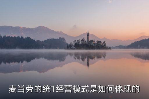 麥當(dāng)勞的統(tǒng)一經(jīng)營管理是什么，麥當(dāng)勞這么多店是怎樣管理的
